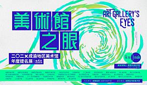 潮流艺术文化艺术展宣传海报