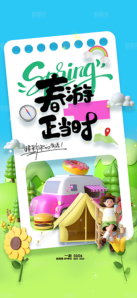 春天你好日常活动海报