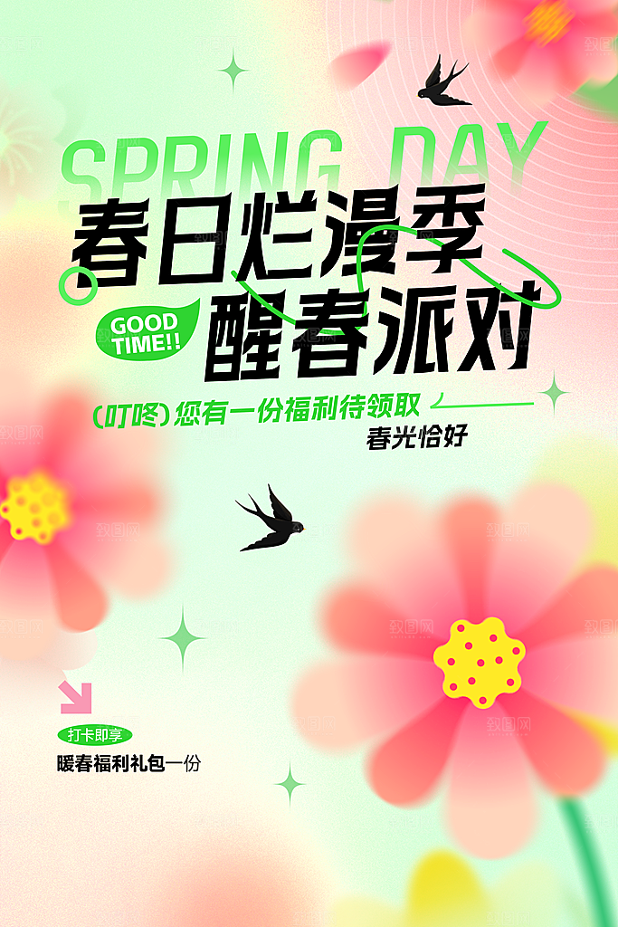 春天你好日常活动海报