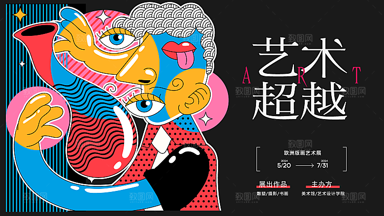 潮流艺术文化艺术展宣传海报