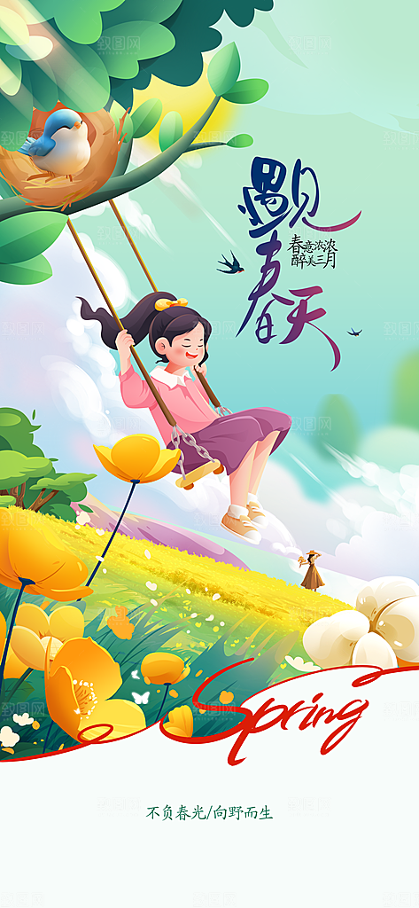 春天你好日常活动海报