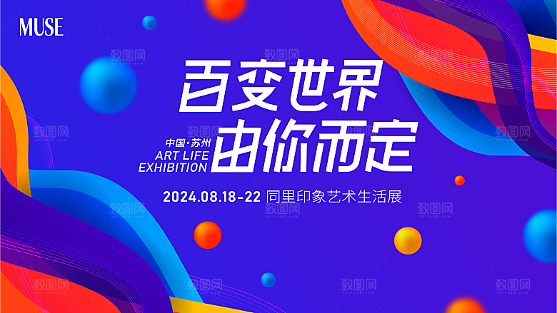 潮流艺术文化艺术展宣传海报