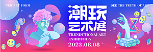 潮流艺术文化艺术展宣传海报