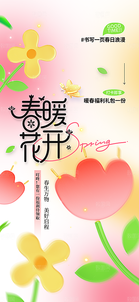 春天你好日常活动海报