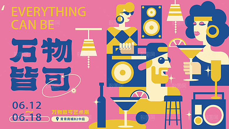 创意潮流艺术文化艺术展宣传海报