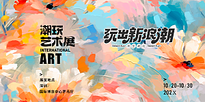 潮流艺术文化艺术展宣传海报
