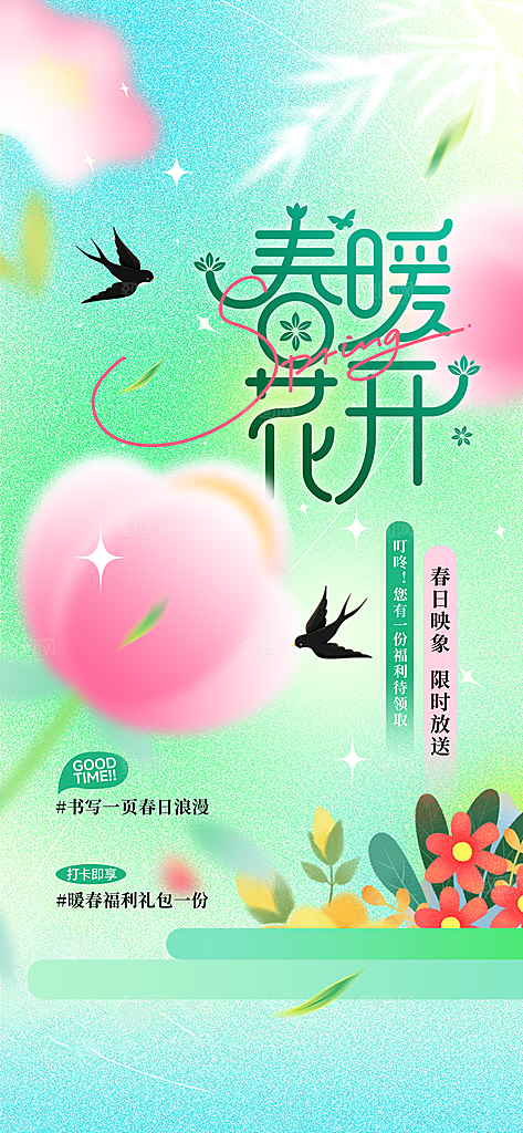 春天你好日常活动海报