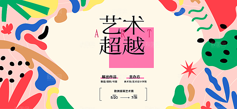 创意潮流艺术文化艺术展宣传海报