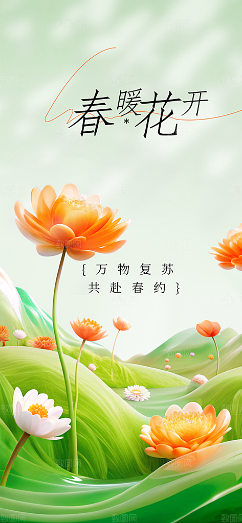 春天你好日常活动海报