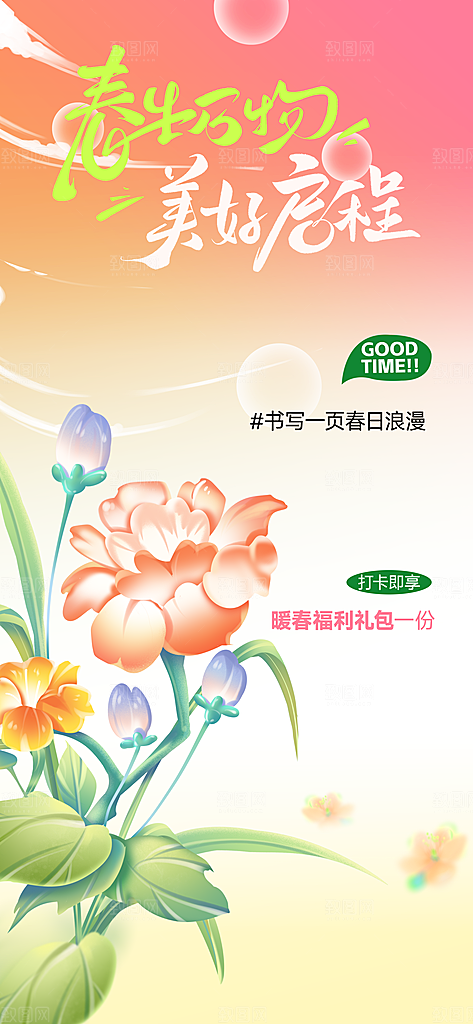 春天你好日常活动海报