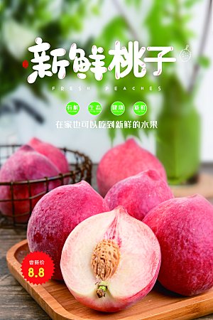 新鲜蜜桃活动促销宣传海报