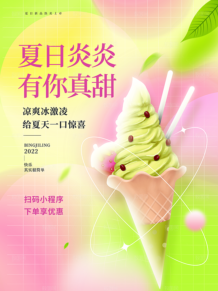 夏日冰淇淋饮品活动促销海报