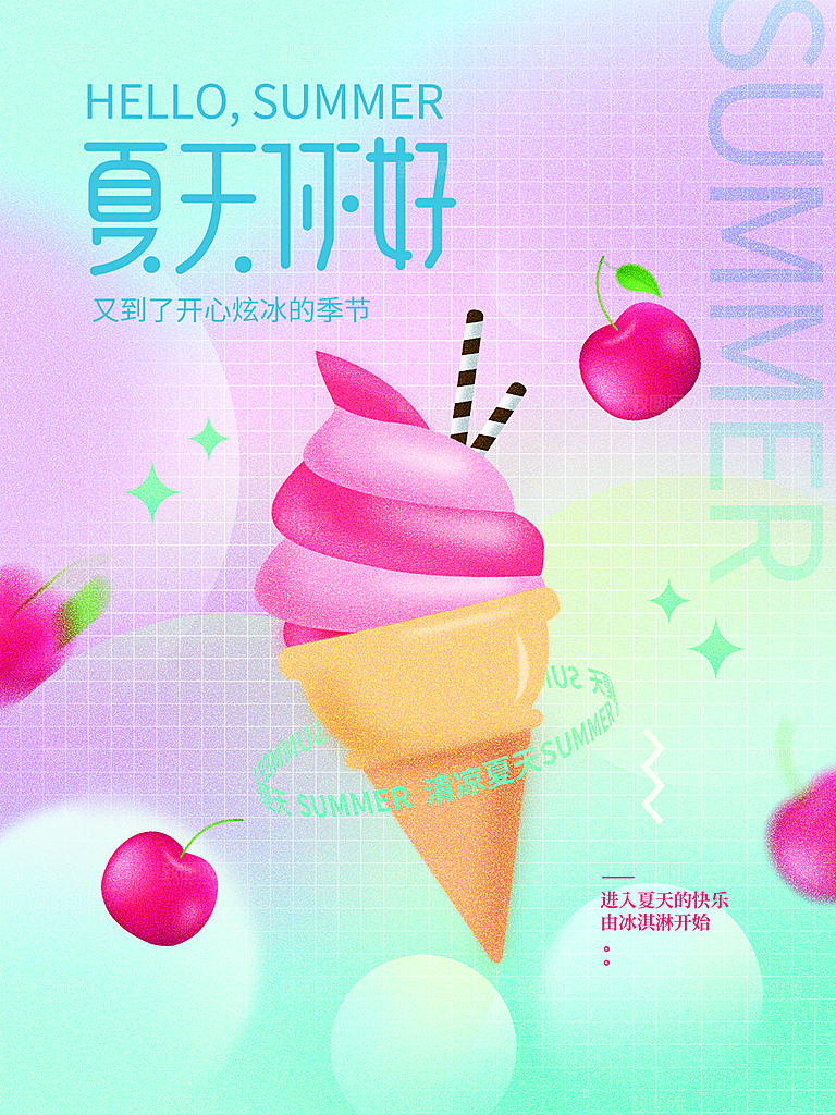 夏日冰淇淋饮品活动促销海报