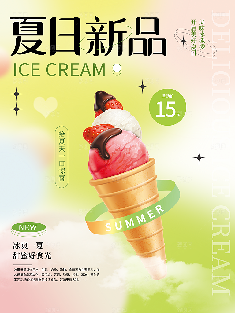 夏日冰淇淋饮品活动促销海报