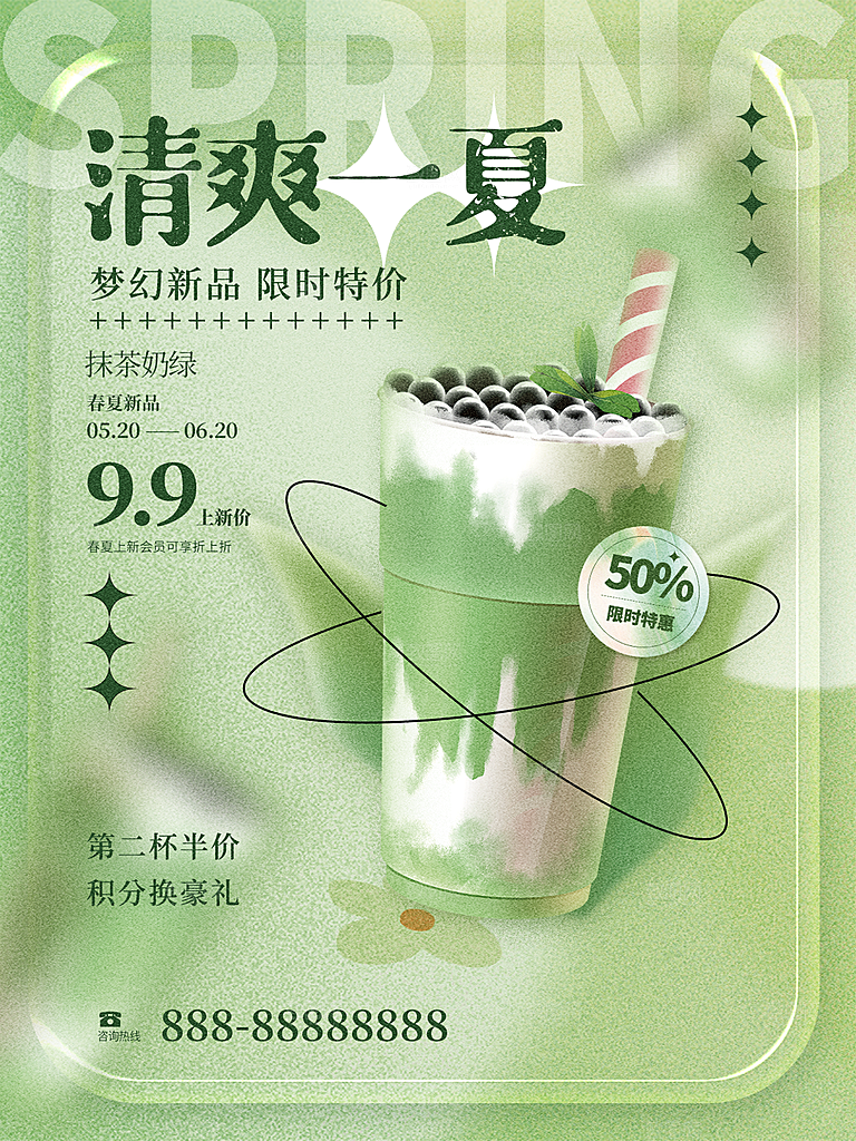 夏日抹茶活动宣传海报