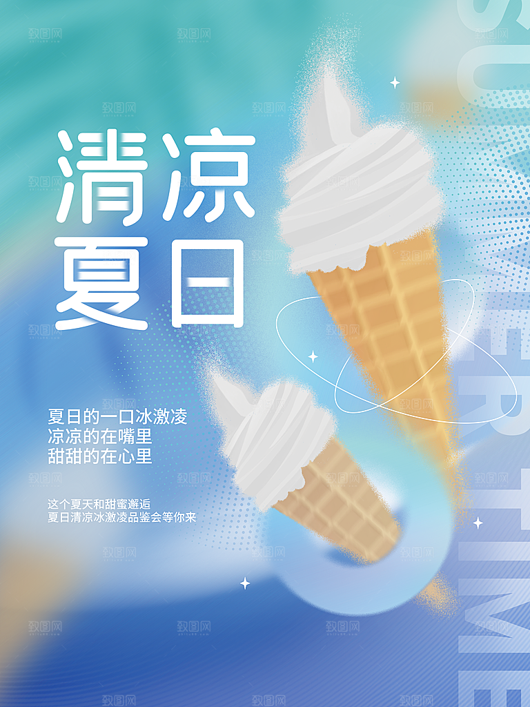 夏日冰淇淋饮品活动促销海报