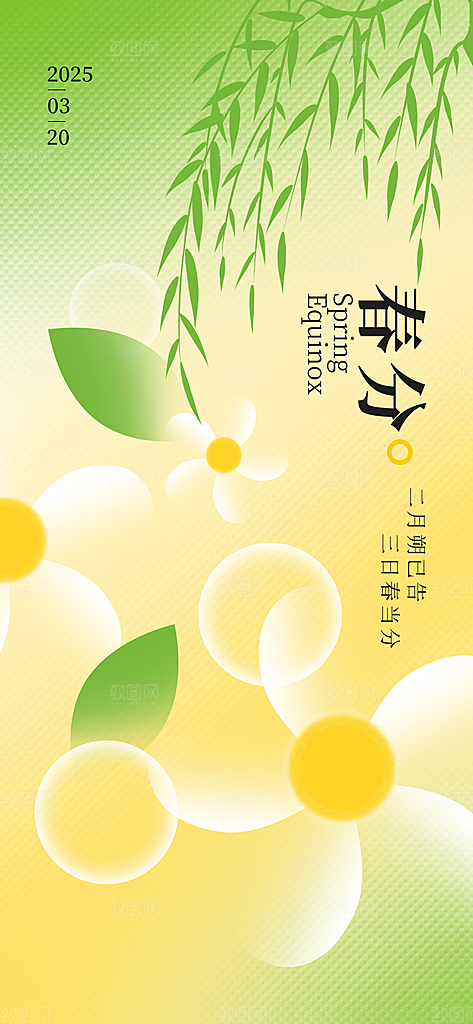 二十四节气春分时节春季二月你好春天海报
