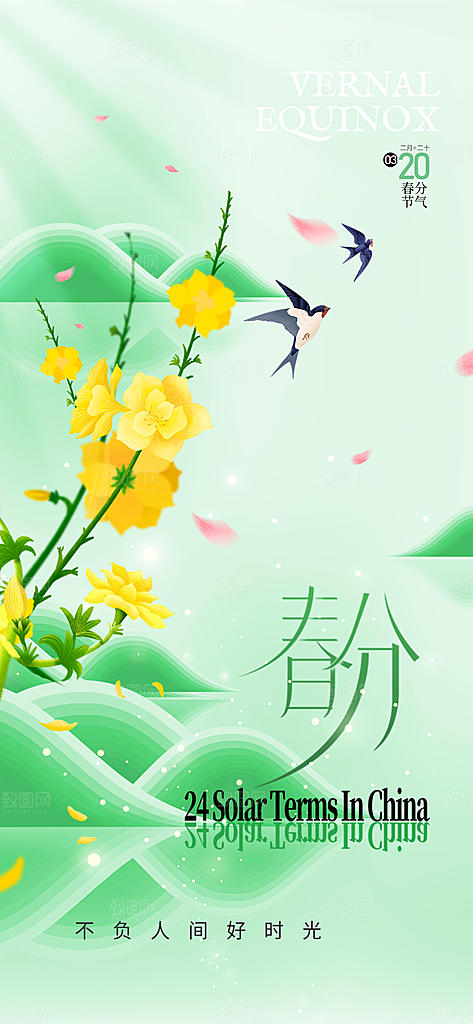 二十四节气春分时节春季二月你好春天海报