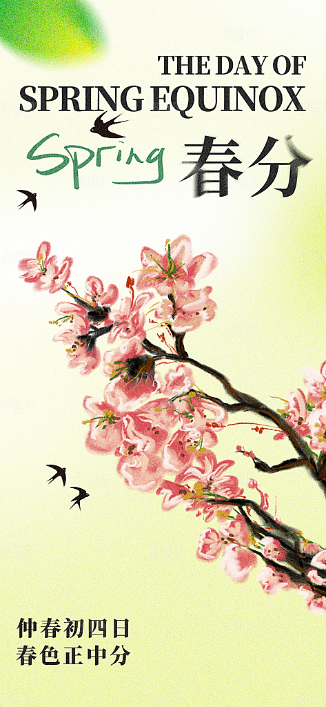 二十四节气春分时节春季二月你好春天海报