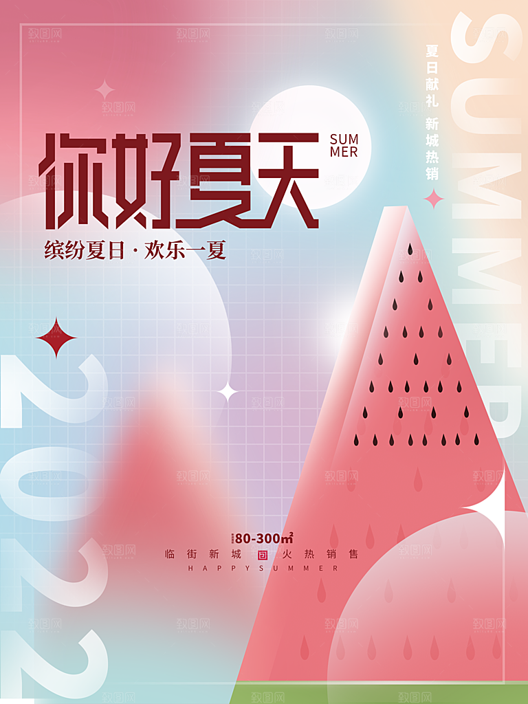 夏日水果活动宣传海报