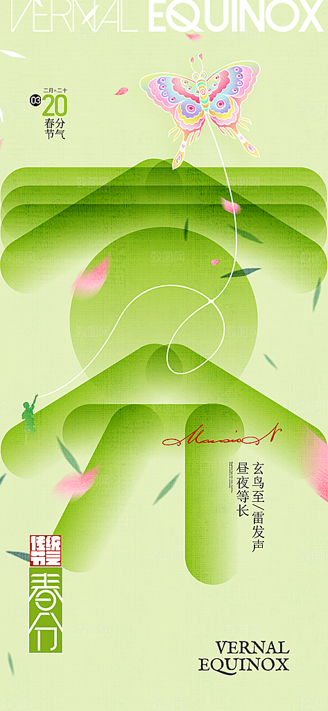 二十四节气春分时节春季二月你好春天海报