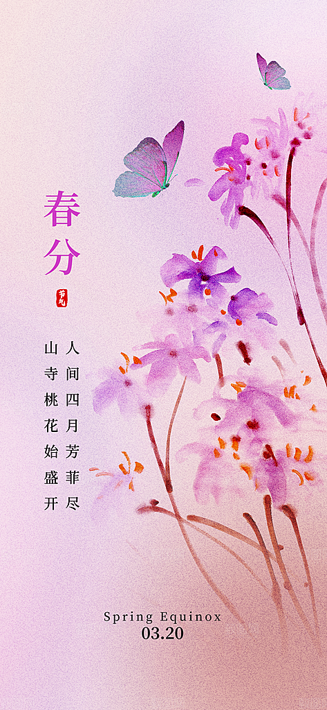 二十四节气春分时节春季二月你好春天海报