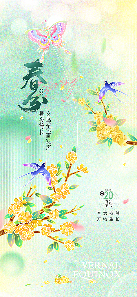 二十四节气春分时节春季二月你好春天海报