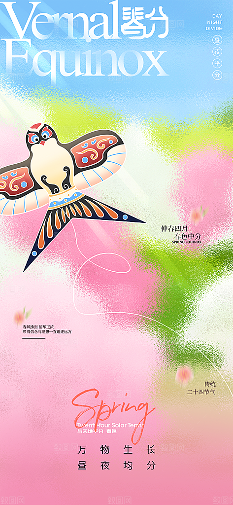 二十四节气春分时节春季二月你好春天海报