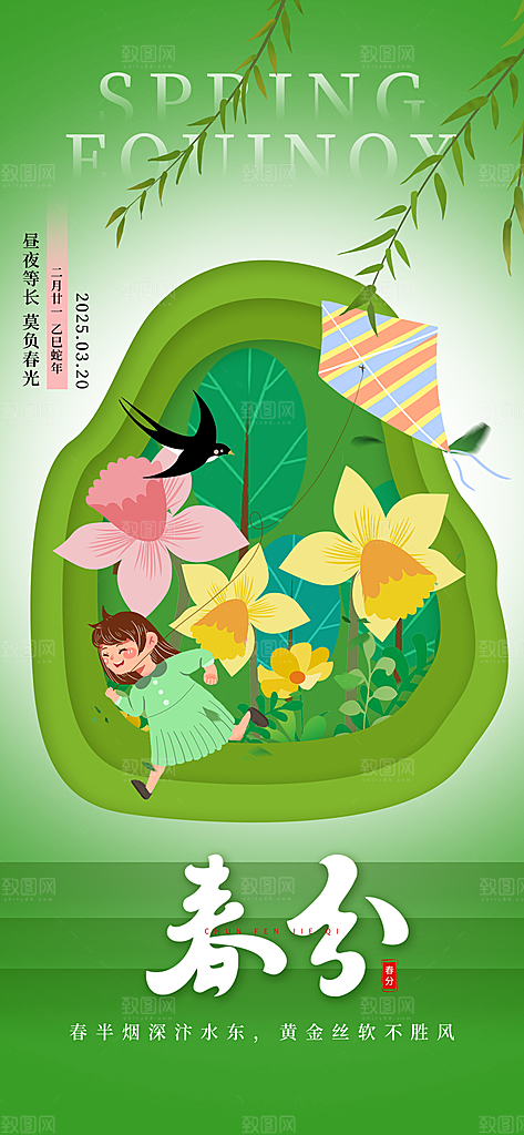 二十四节气春分时节春季二月你好春天海报