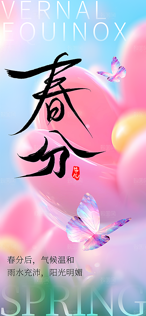 二十四节气春分时节春季二月你好春天海报