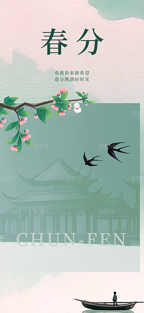 二十四节气春分时节春季二月你好春天海报