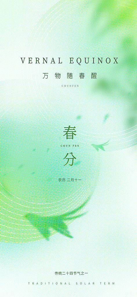 二十四节气春分时节春季二月你好春天海报