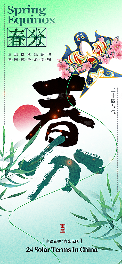 二十四节气春分时节春季二月你好春天海报