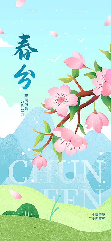 二十四节气春分时节春季二月你好春天海报