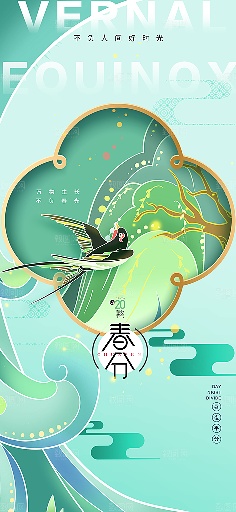 二十四节气春分时节春季二月你好春天海报