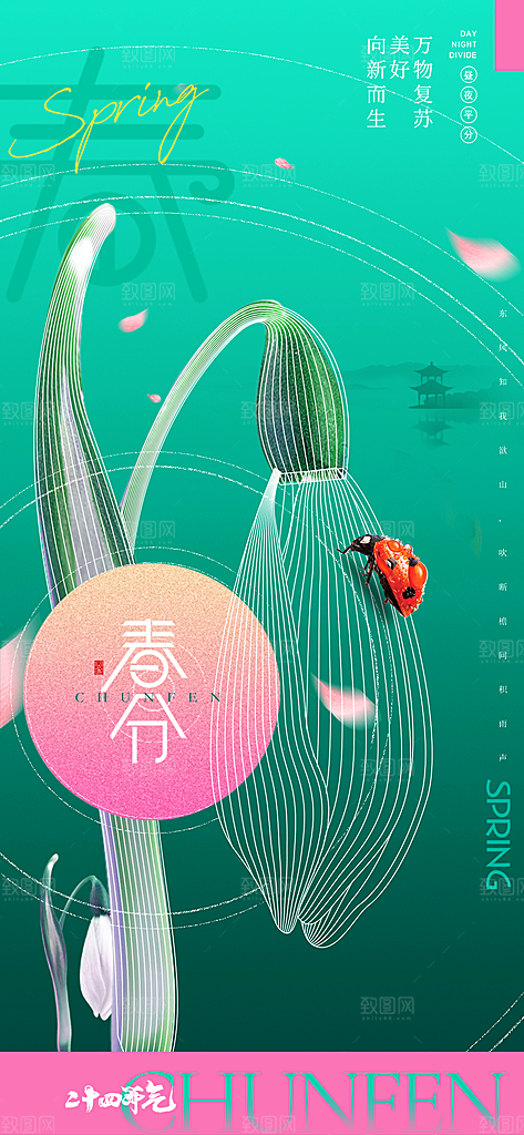 二十四节气春分时节春季二月你好春天海报