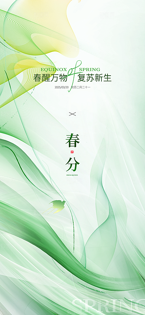 二十四节气春分时节春季二月你好春天海报