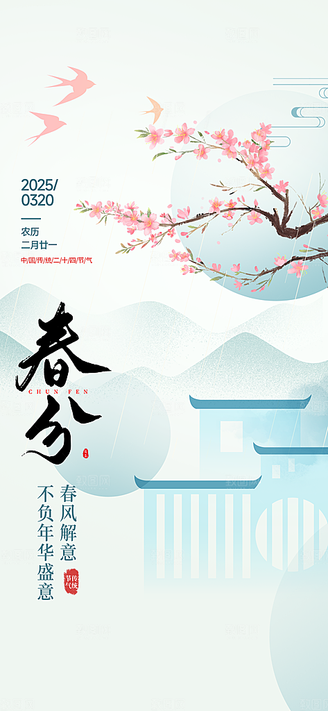 二十四节气春分时节春季二月你好春天海报