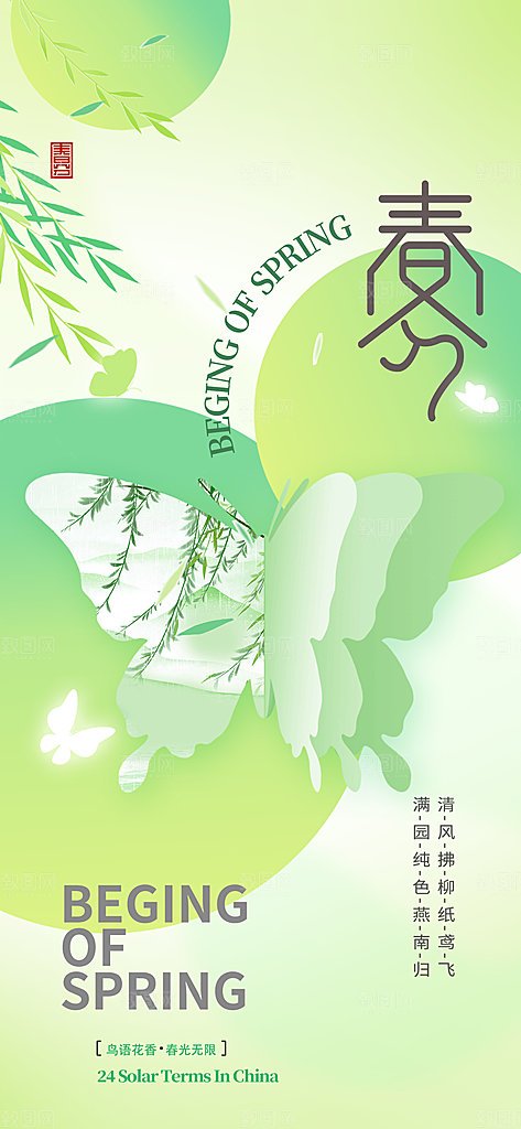 二十四节气春分时节春季二月你好春天海报