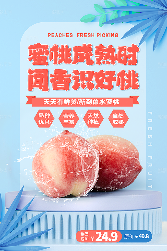 新鲜蜜桃活动促销宣传海报