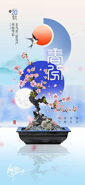 二十四节气春分时节春季二月你好春天海报