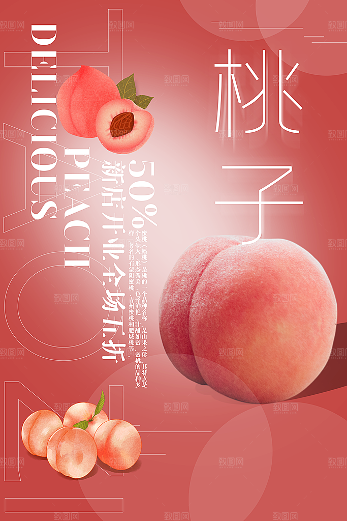 新鲜蜜桃活动促销宣传海报