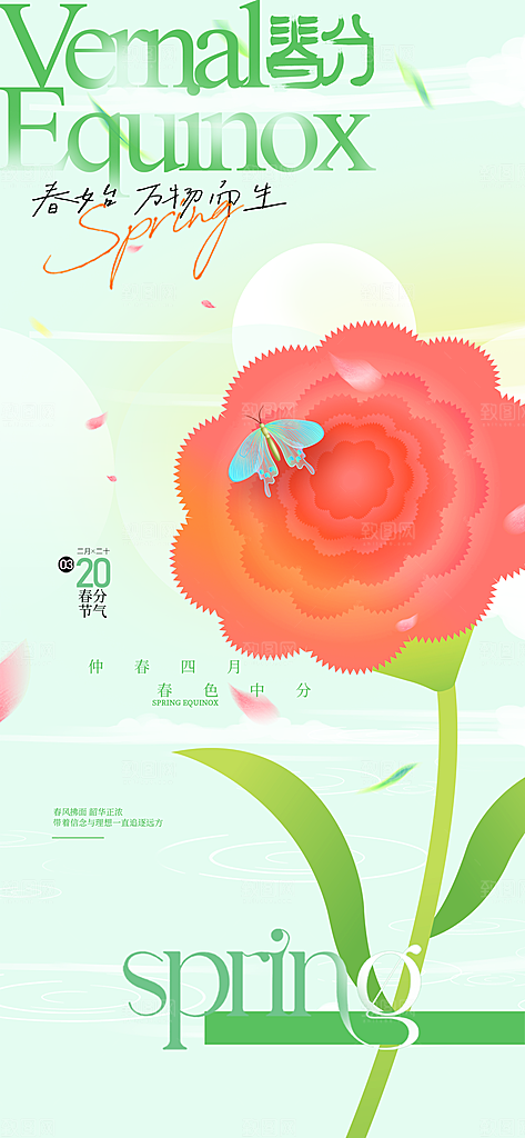 二十四节气春分时节春季二月你好春天海报