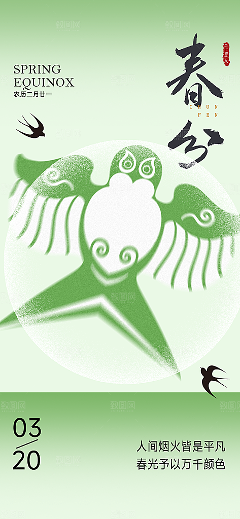 二十四节气春分时节春季二月你好春天海报