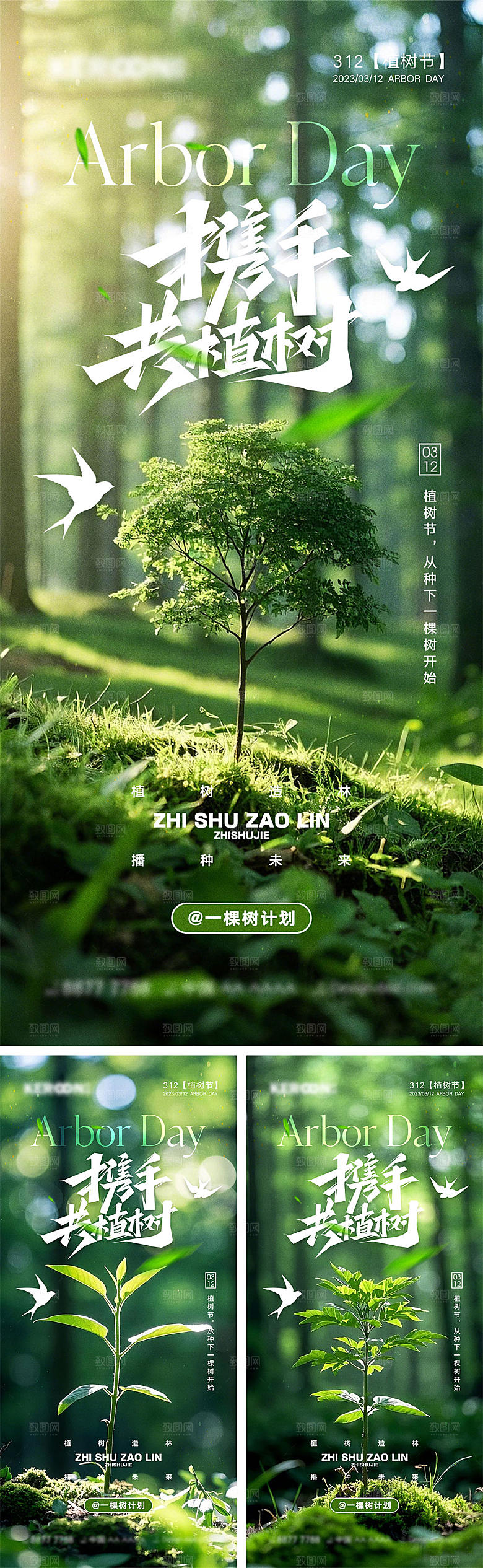 312植树节宣传海报