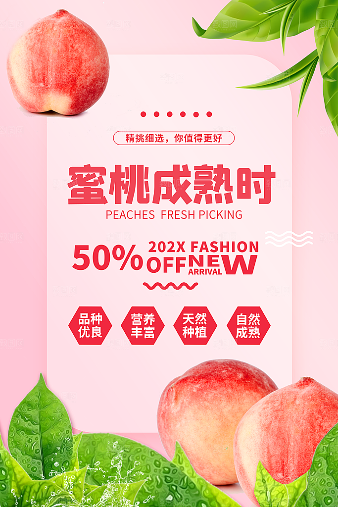 简约大气新鲜蜜桃活动促销宣传海报