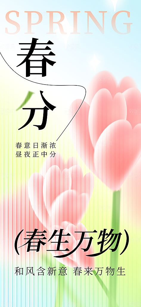 二十四节气春分时节春季二月你好春天海报
