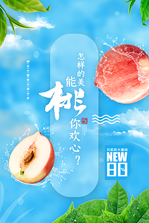 简约大气新鲜蜜桃活动促销宣传海报