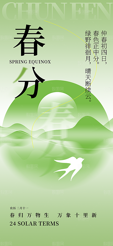 二十四节气春分时节春季二月你好春天海报