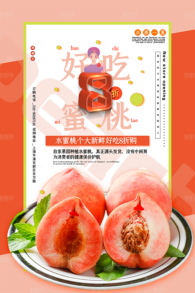 新鲜蜜桃活动促销宣传海报